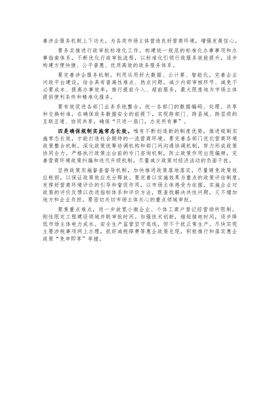 进一步优化营商环境思考建议讲话.docx_第2页