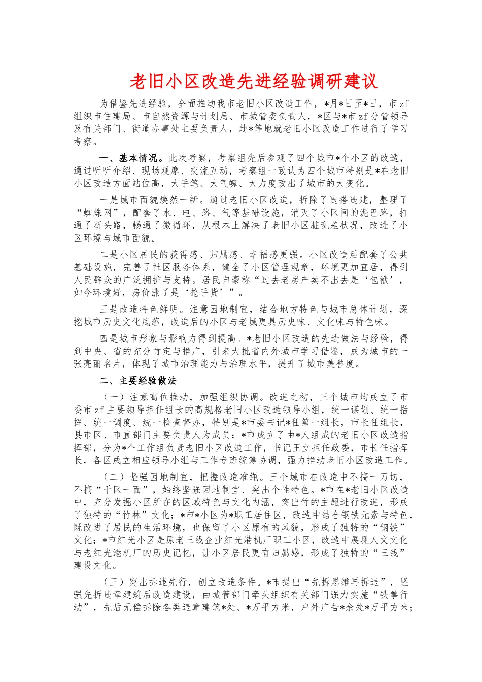 老旧小区改造先进经验调研建议.docx_第1页