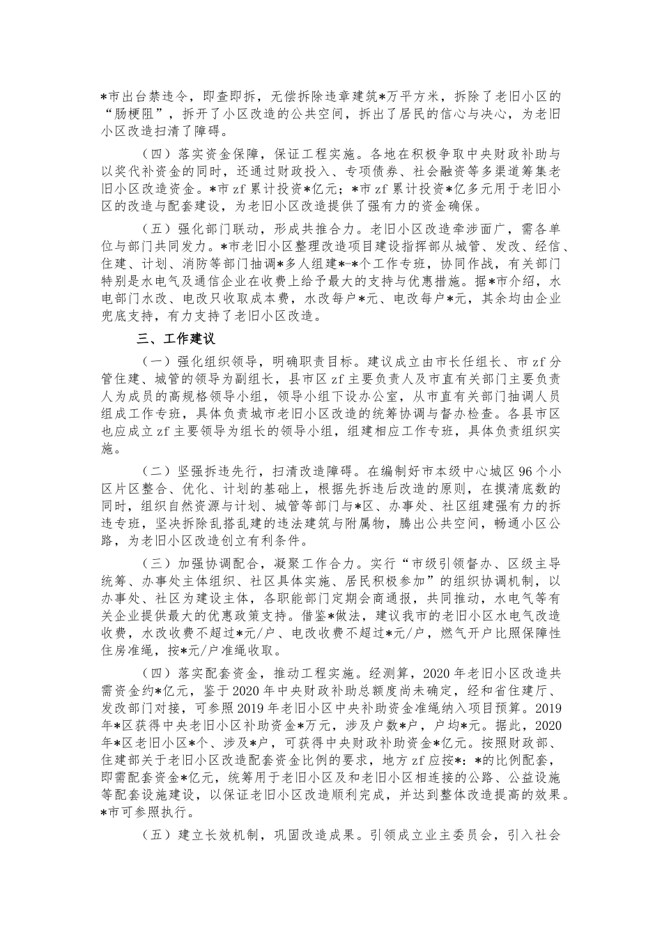 老旧小区改造先进经验调研建议.docx_第2页
