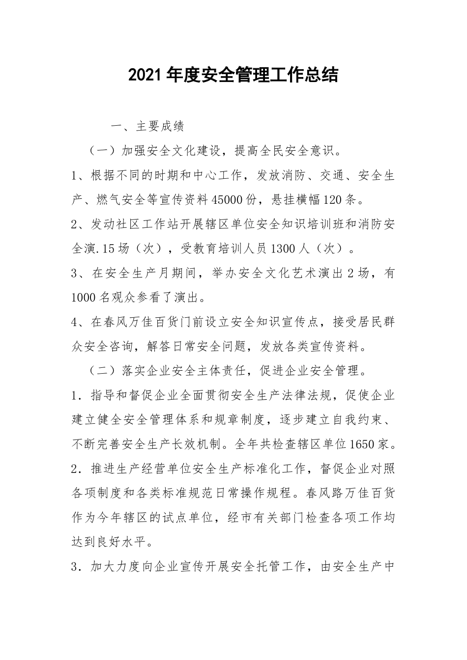 2021年度安全管理工作总结.docx_第1页