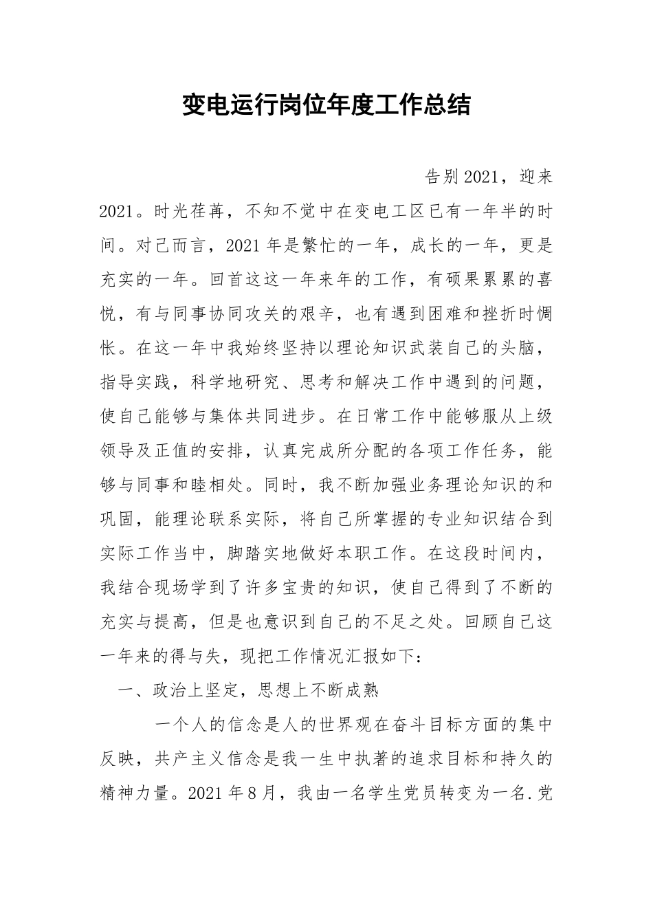变电运行岗位年度工作总结.docx_第1页