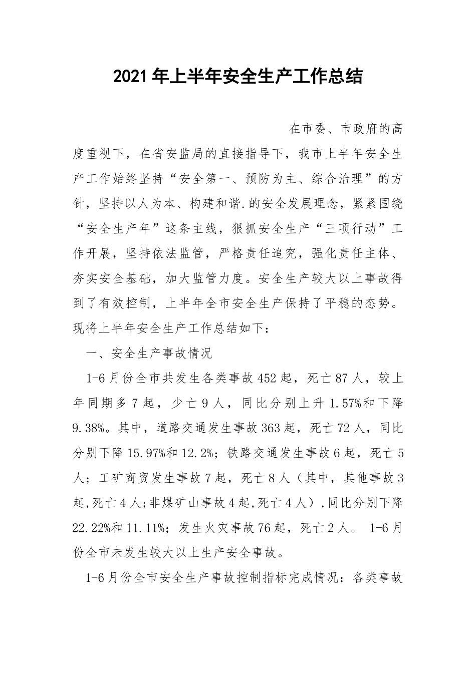 2021年上半年安全生产工作总结_1.docx_第1页