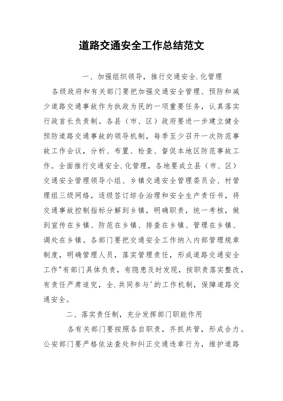 道路交通安全工作总结范文.docx_第1页