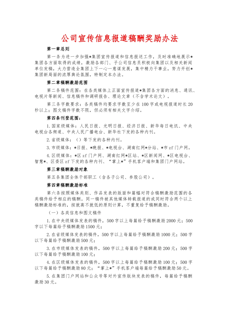 公司宣传信息报道稿酬奖励办法.docx_第1页