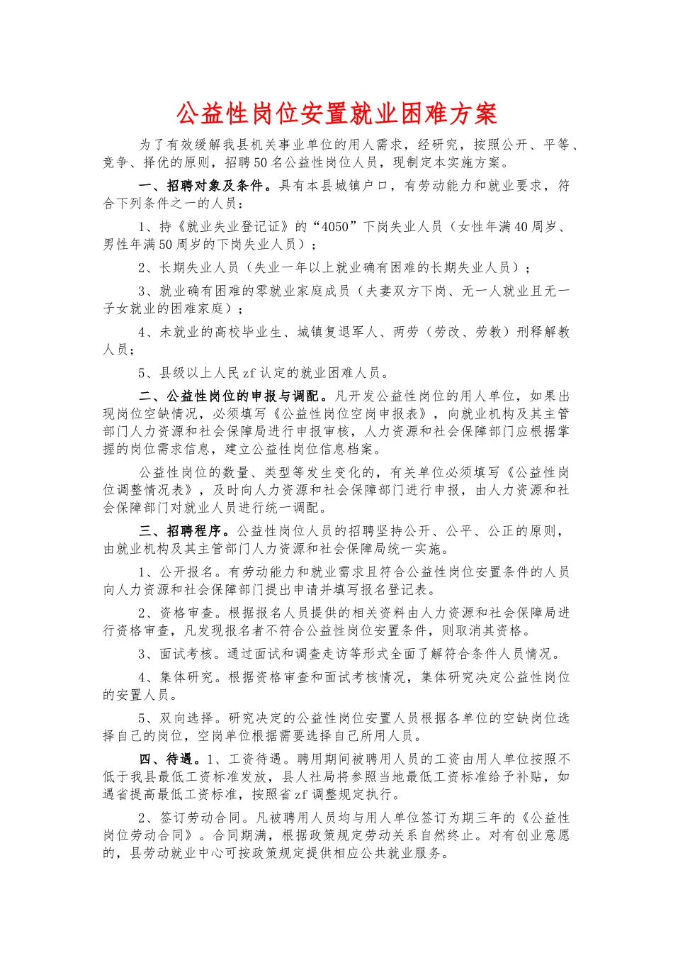 公益性岗位安置就业困难方案.docx_第1页