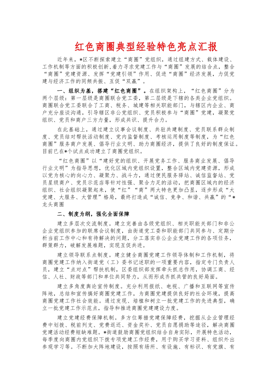 红色商圈典型经验特色亮点汇报.docx_第1页