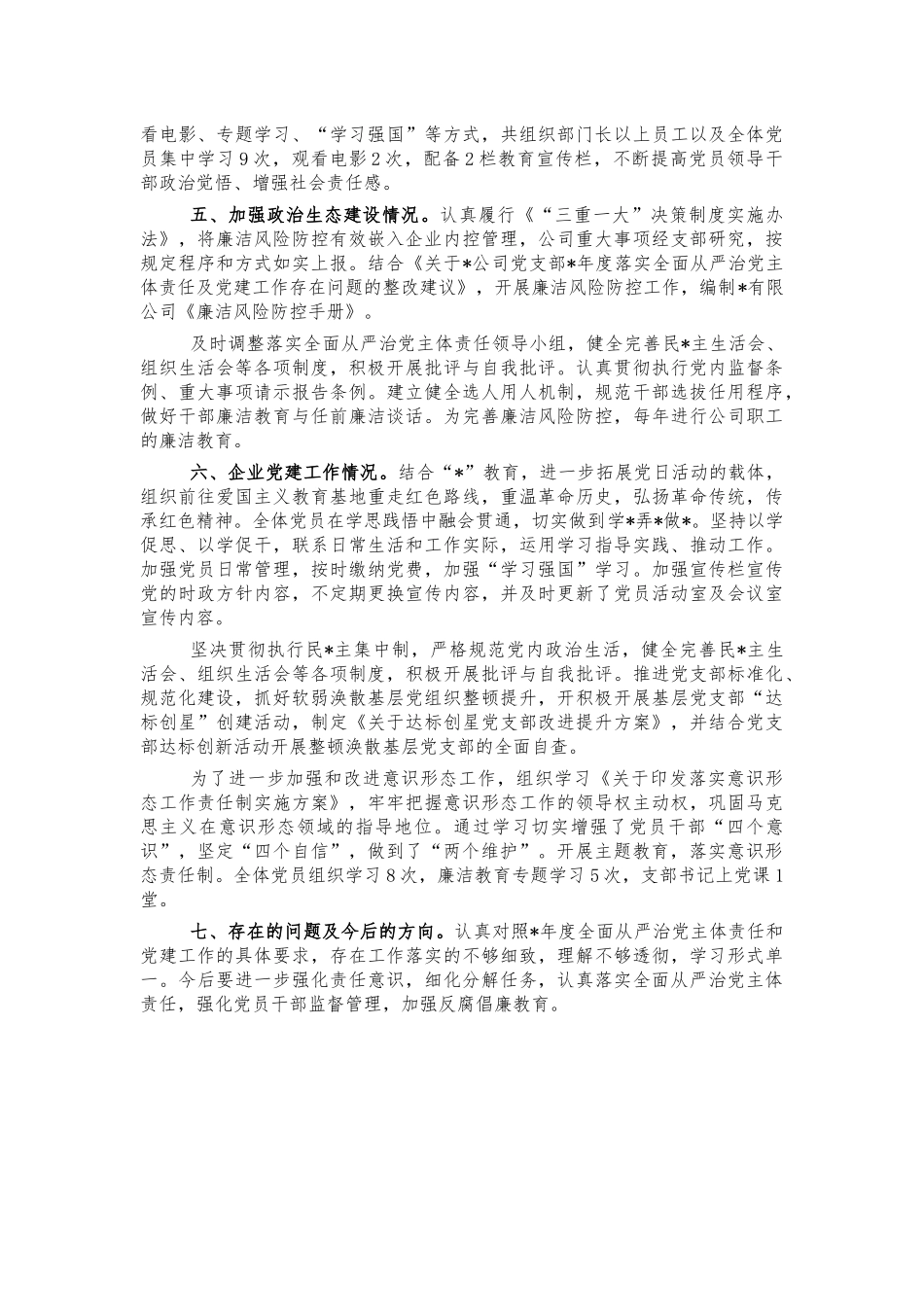公司主体责任党建工作落实情况自查汇报.docx_第2页