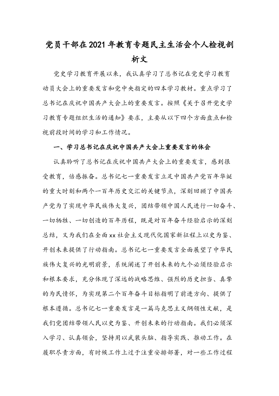 党员干部在2021年教育专题民主生活会个人检视剖析文.docx_第1页