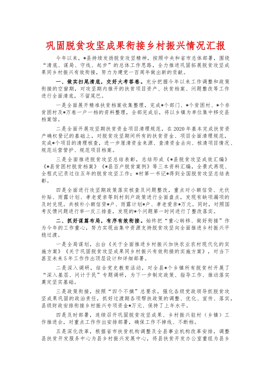 巩固脱贫攻坚成果衔接乡村振兴情况汇报.docx_第1页