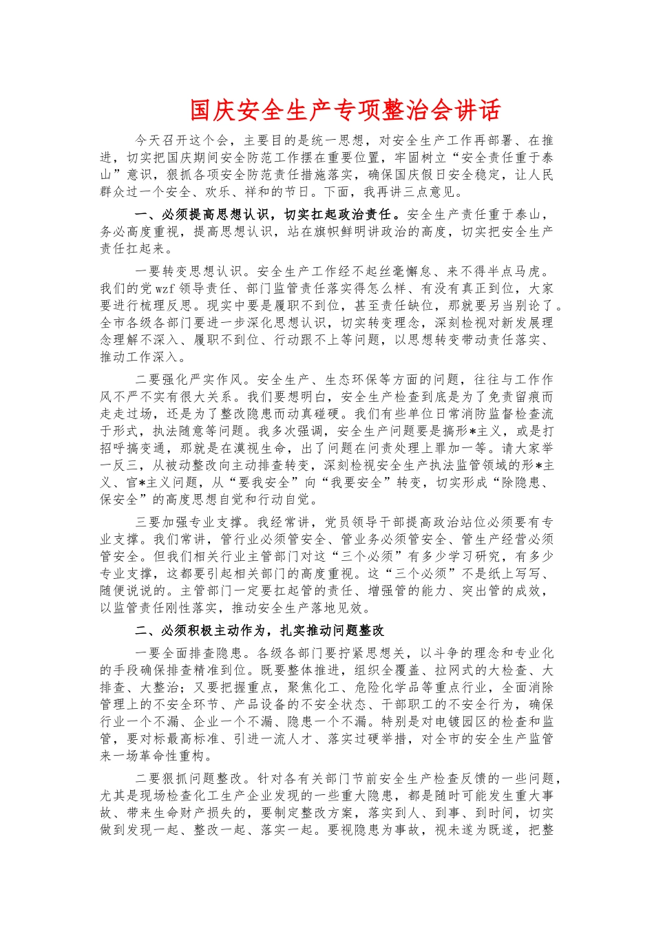 国庆安全生产专项整治会讲话.docx_第1页