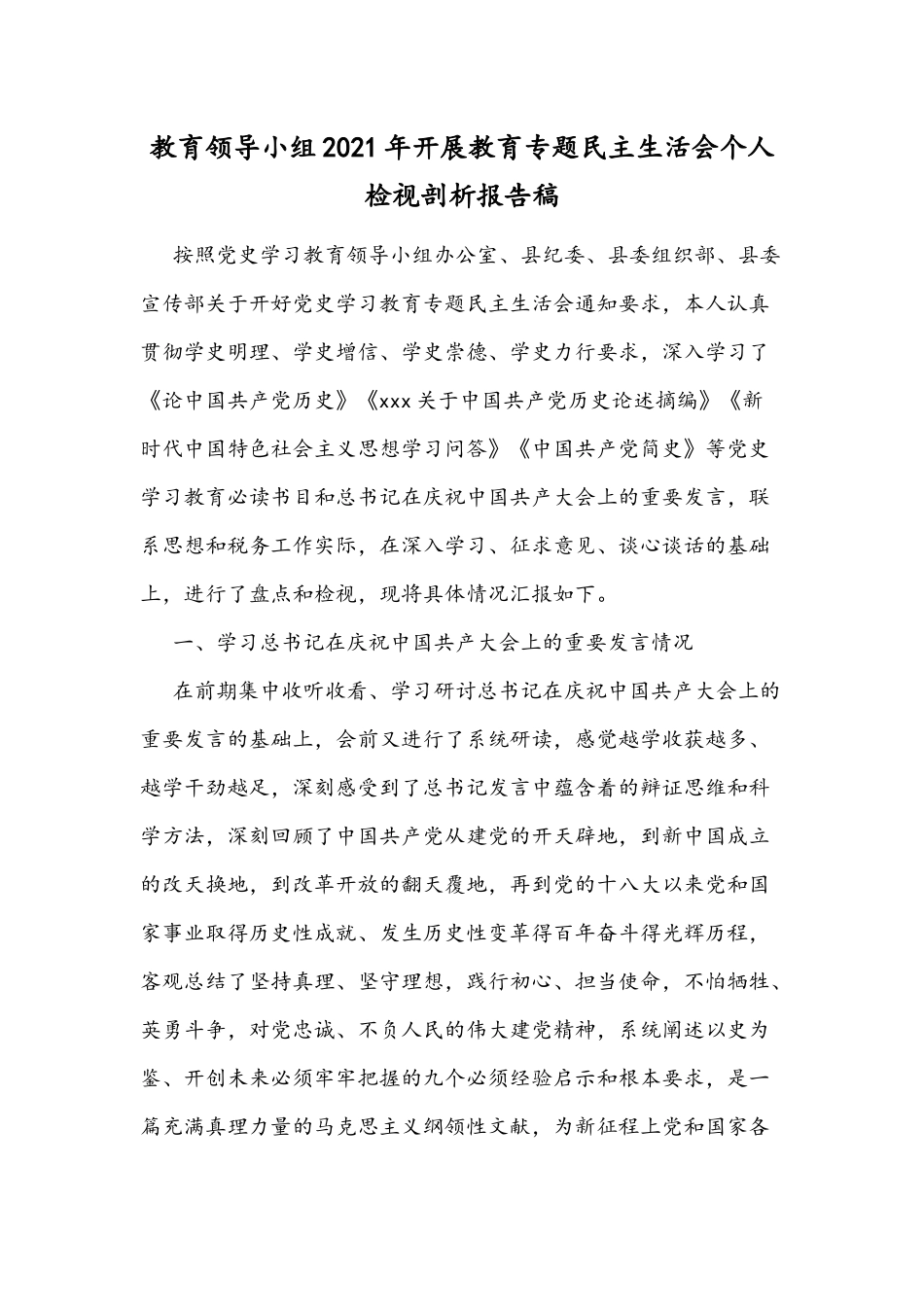 教育领导小组2021年开展教育专题民主生活会个人检视剖析报告稿.docx_第1页