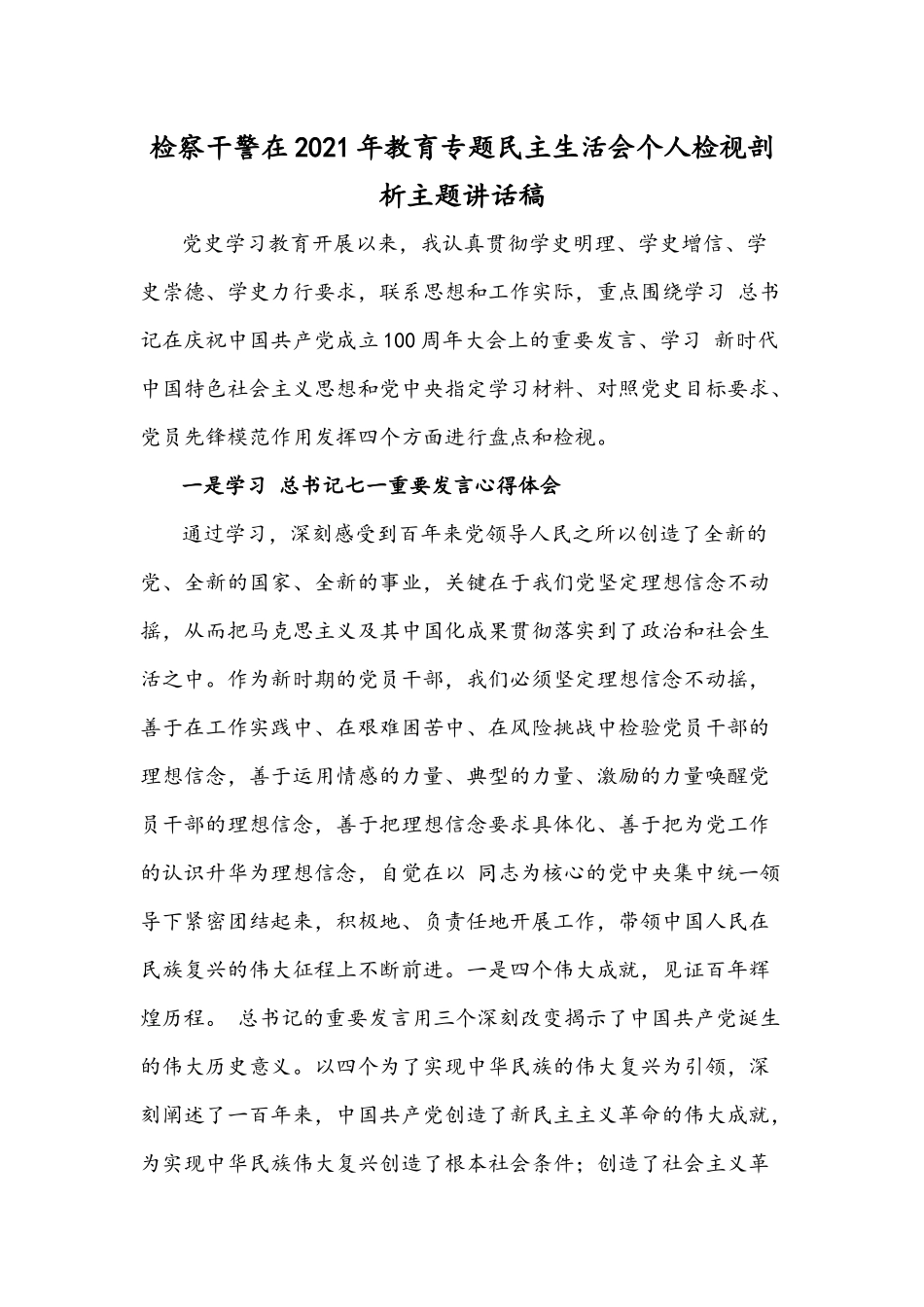 检察干警在2021年教育专题民主生活会个人检视剖析主题讲话稿.docx_第1页
