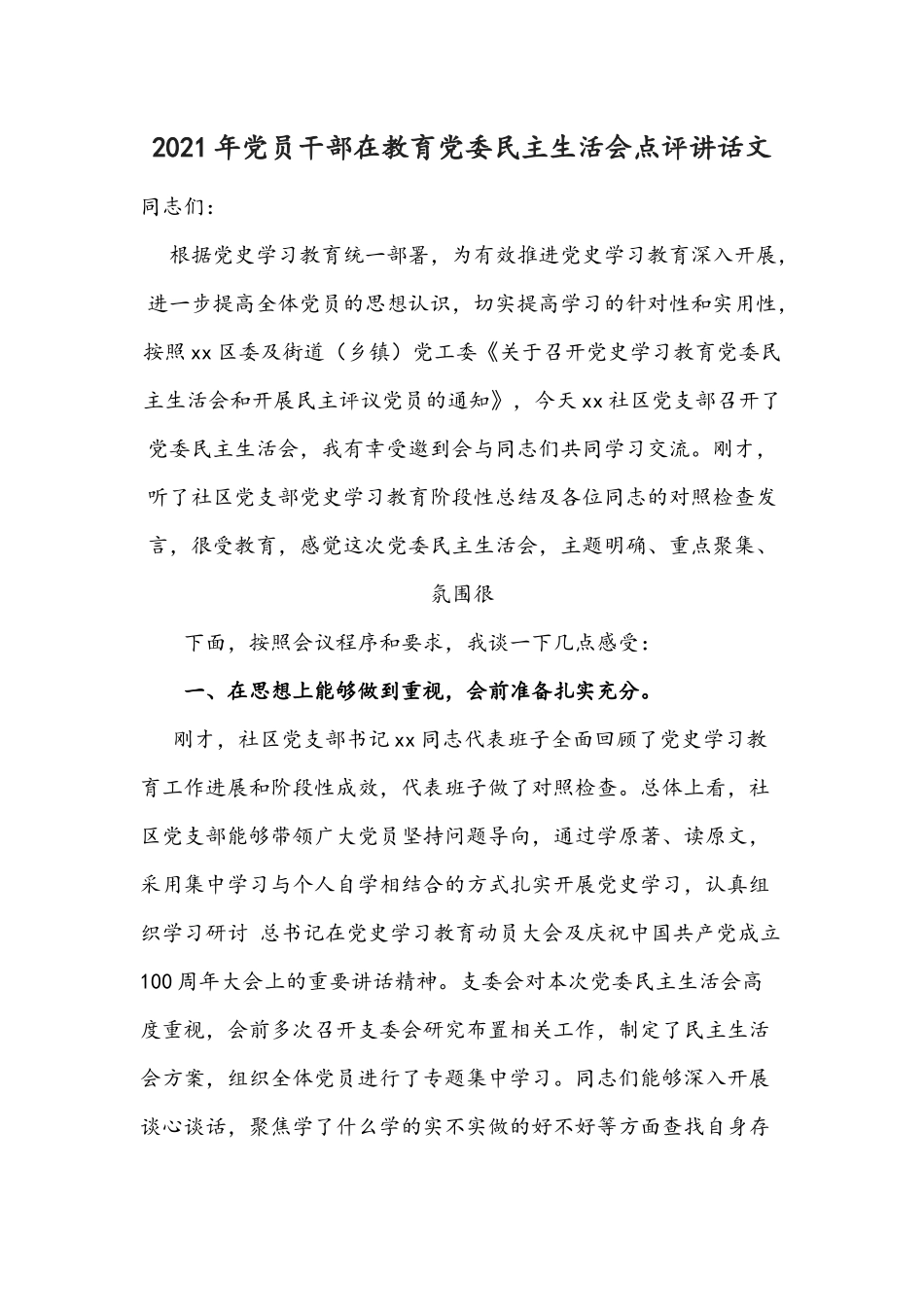 2021年党员干部在教育党委民主生活会点评讲话文.docx_第1页