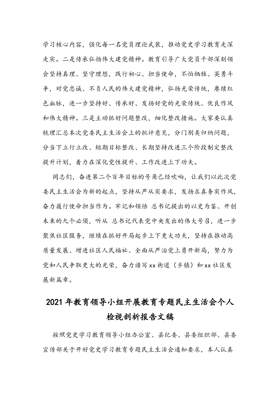 2021年党员干部在教育党委民主生活会点评讲话文.docx_第3页