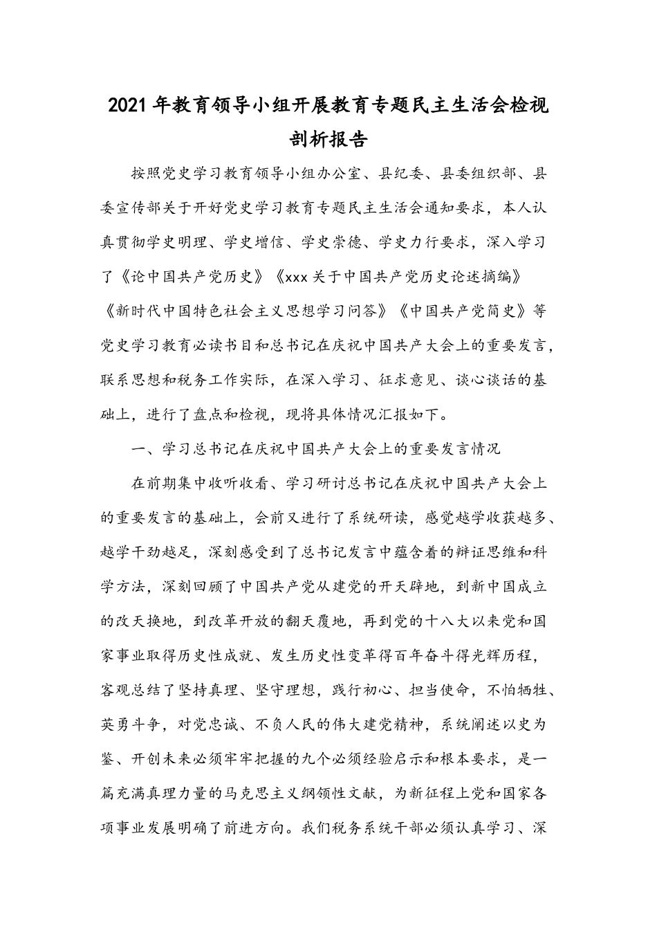 2021年教育领导小组开展教育专题民主生活会检视剖析报告.docx_第1页