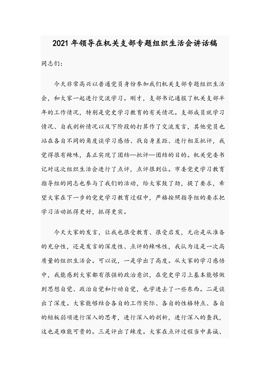 2021年领导在机关支部专题组织生活会讲话稿.docx_第1页