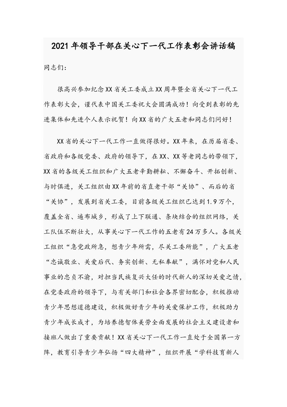 2021年领导干部在关心下一代工作表彰会讲话稿.docx_第1页