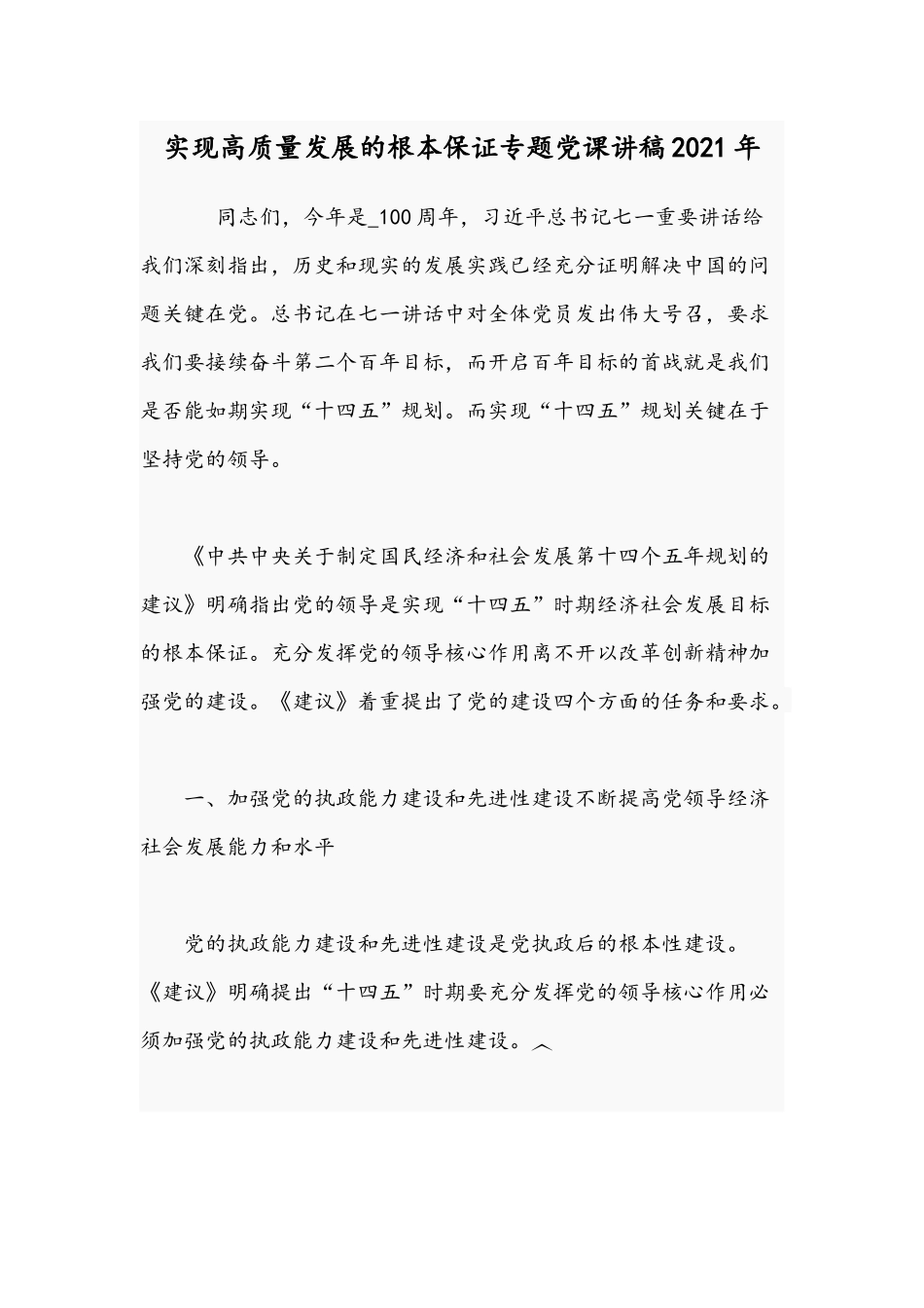 实现高质量发展的根本保证专题党课讲稿2021年.docx_第1页