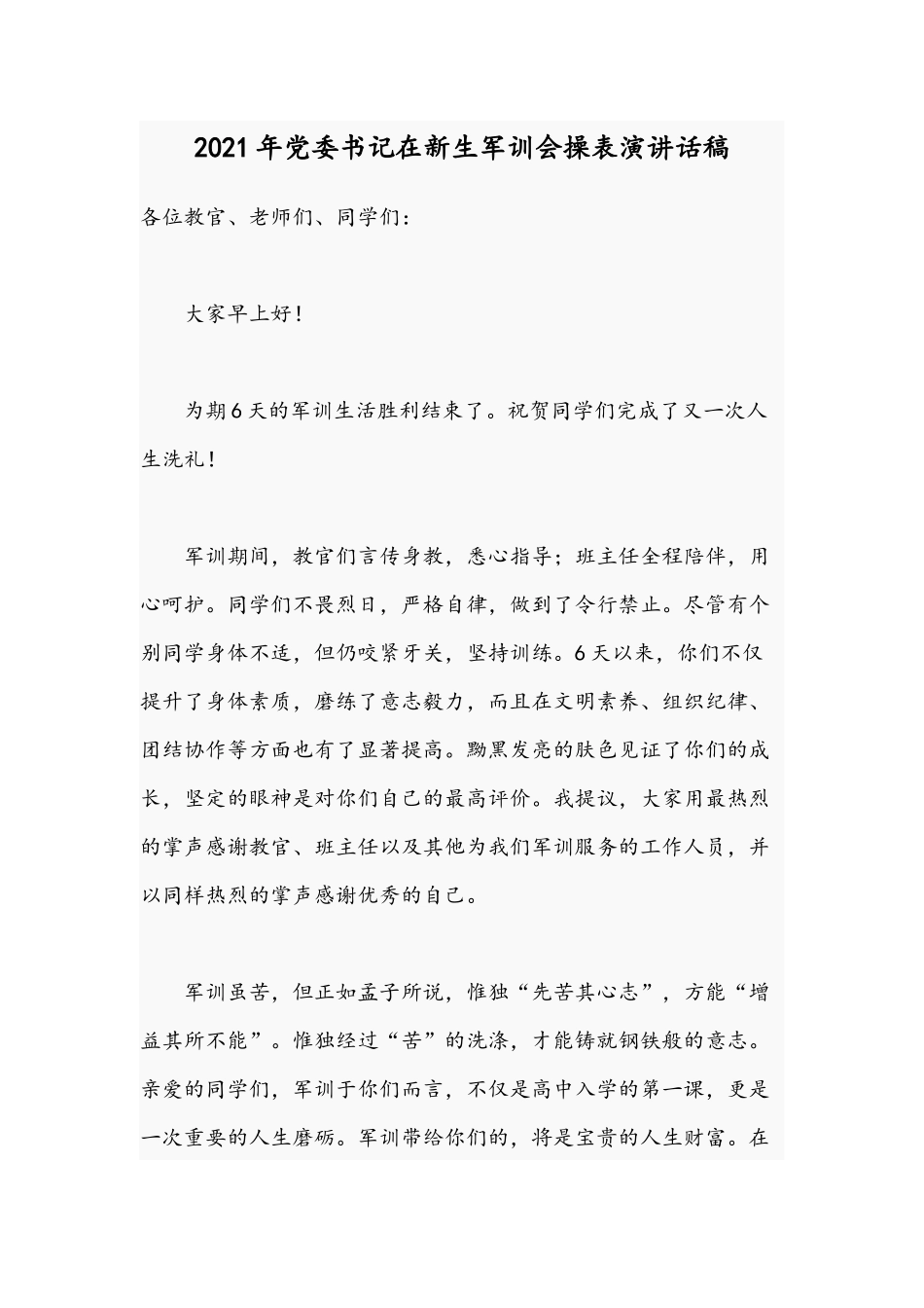 2021年党委书记在新生军训会操表演讲话稿.docx_第1页