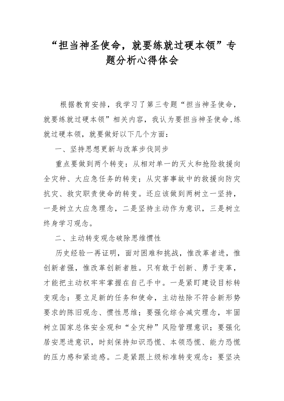 “担当神圣使命就要练就过硬本领”专题分析心得体会.docx_第1页