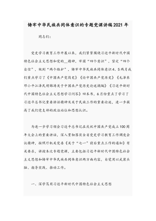 铸牢中华民族共同体意识的专题党课讲稿2021年.docx