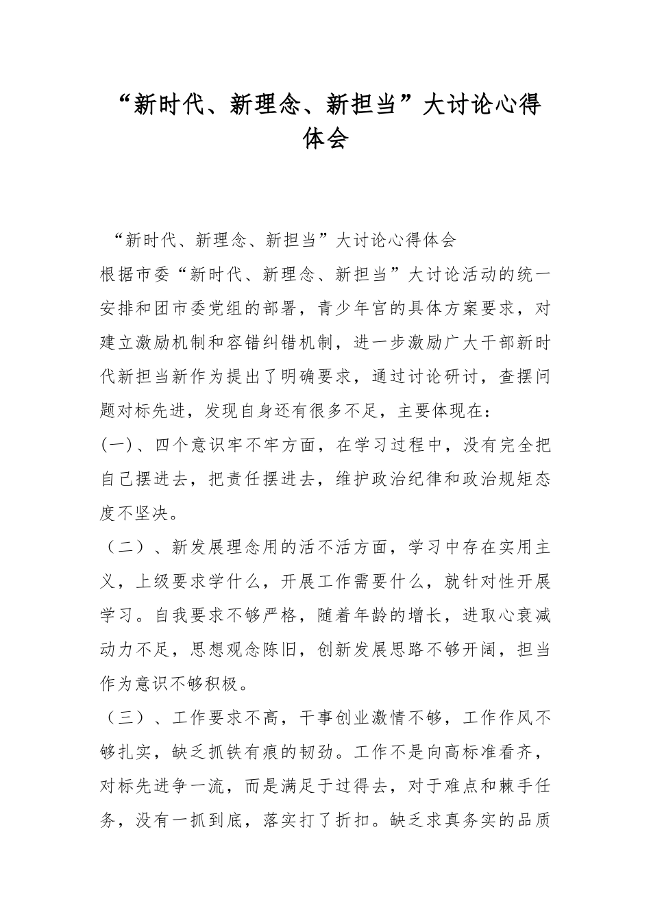 “新时代、新理念、新担当”大讨论心得体会.docx_第1页