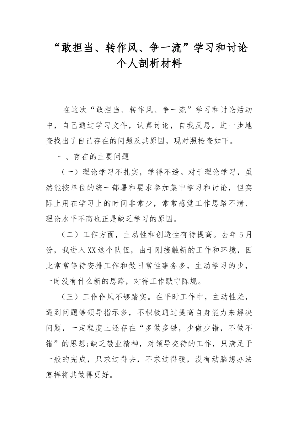 “敢担当、转作风、争一流”学习和讨论个人剖析材料.docx_第1页