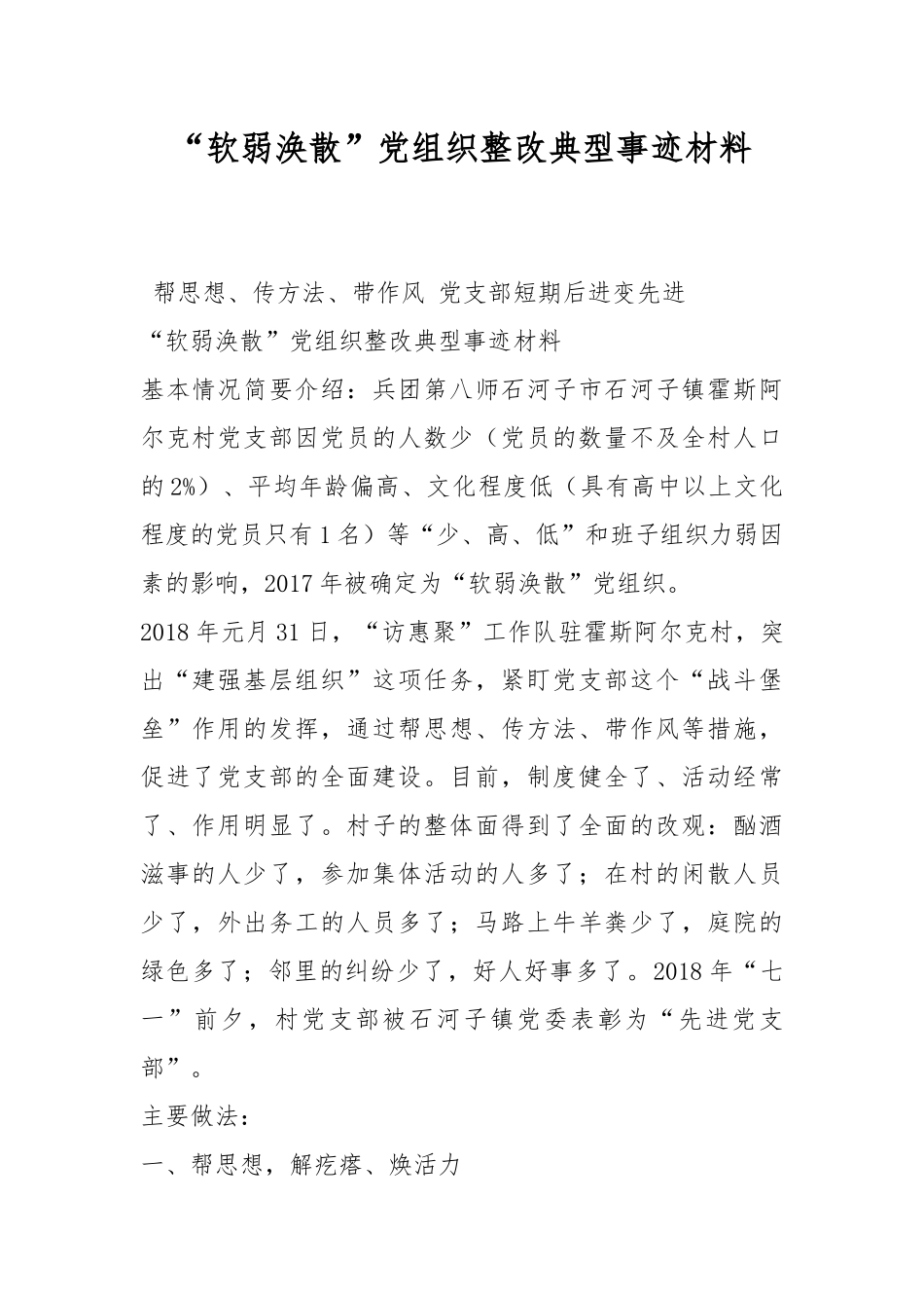 “软弱涣散”党组织整改典型事迹材料.docx_第1页