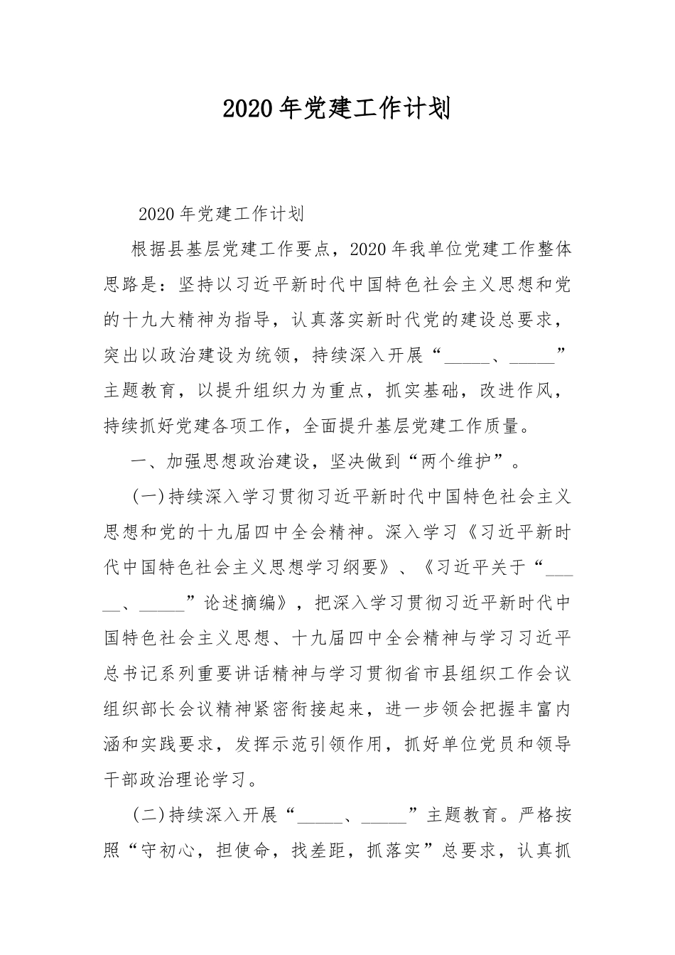 20XX年党建工作计划.docx_第1页