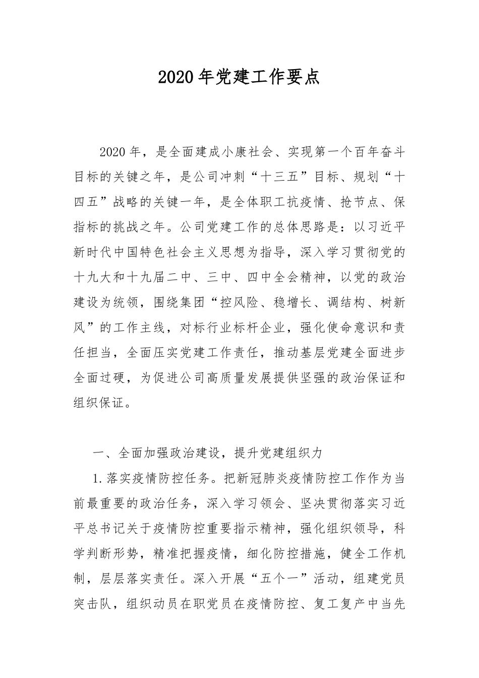 202×年党建工作要点.docx_第1页