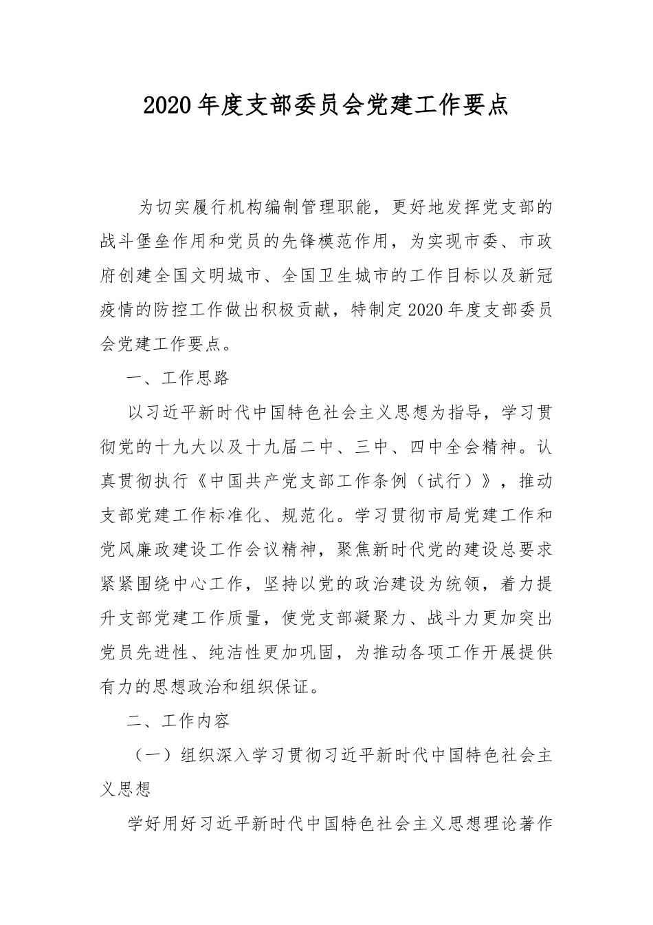 2020年度支部委员会党建工作要点.docx_第1页