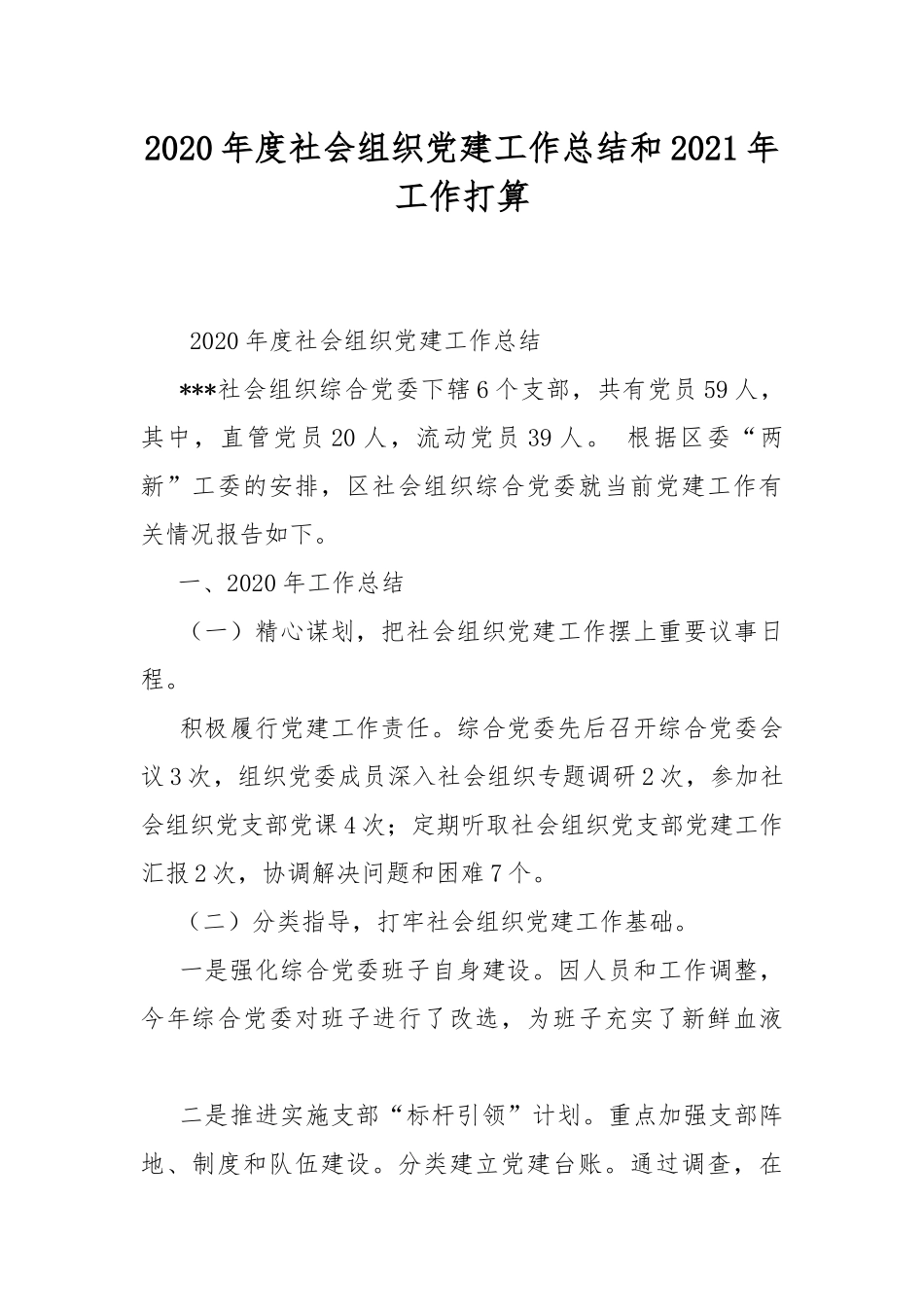 2020年度社会组织党建工作总结和2021年工作打算.docx_第1页