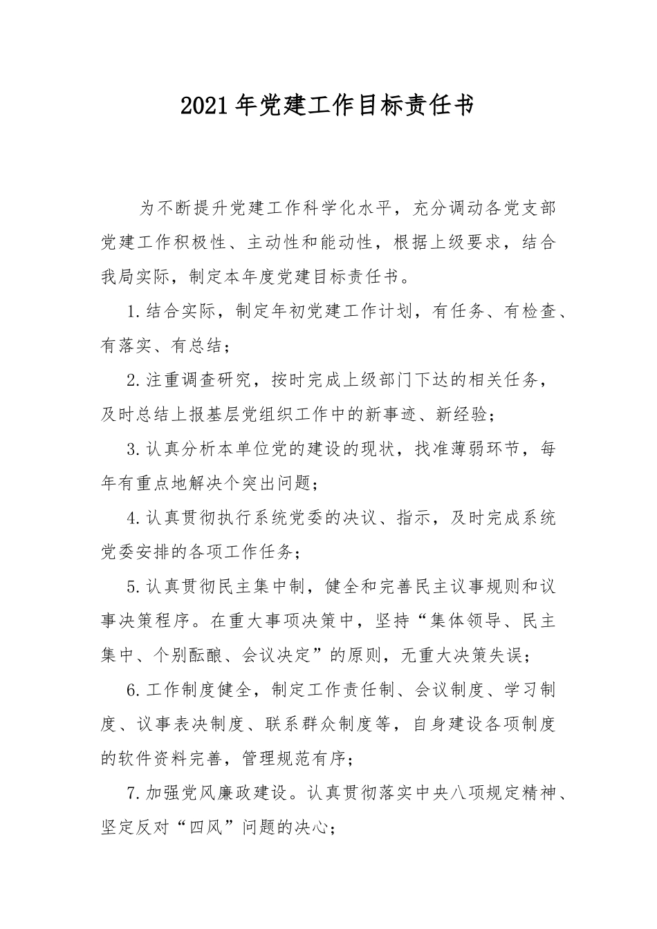 2021年党建工作目标责任书.docx_第1页