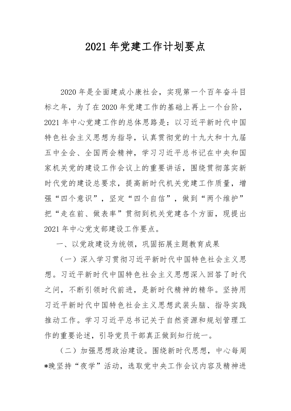 2021年党建工作计划要点.docx_第1页