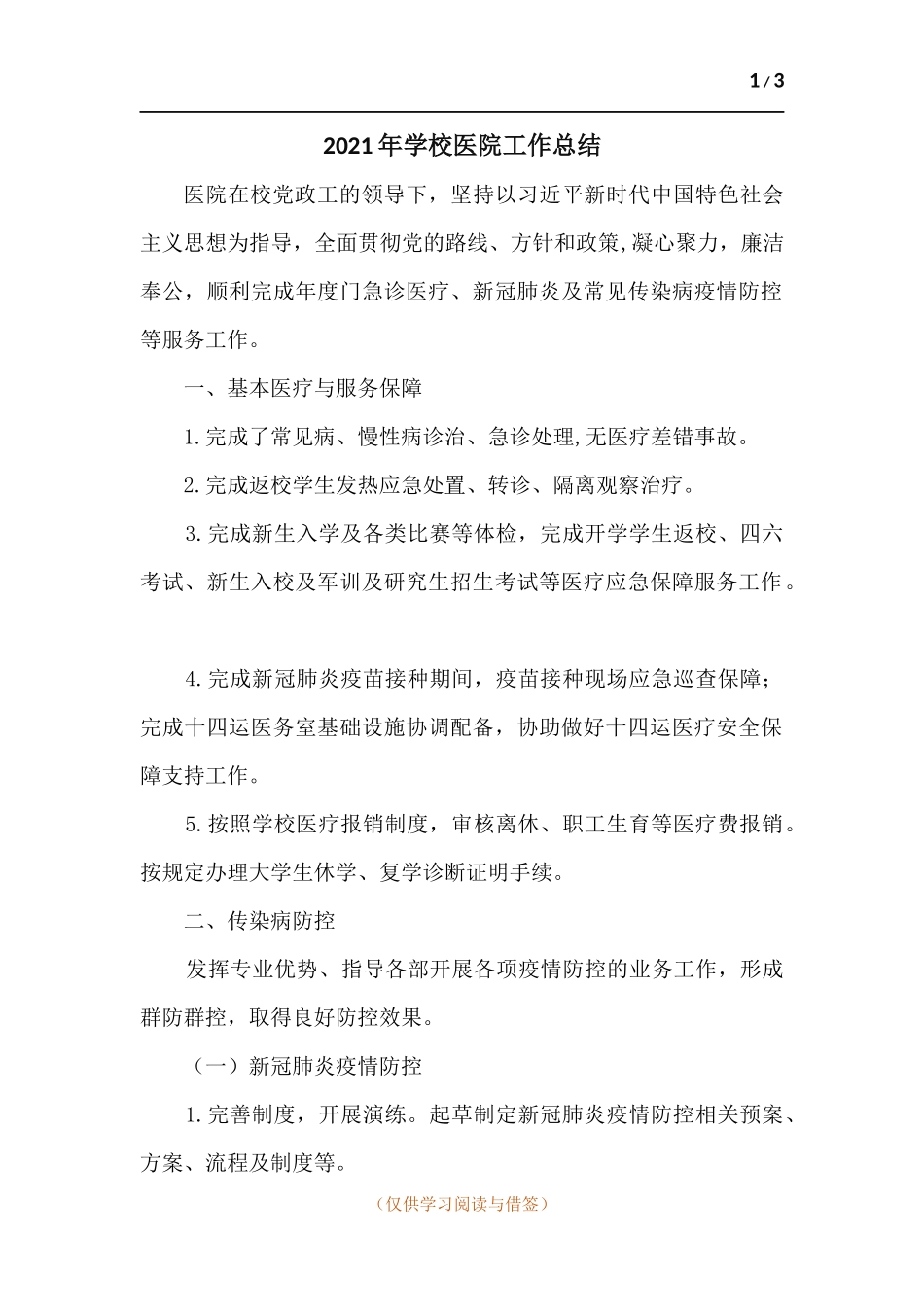 2021年学校医院工作总结.docx_第1页