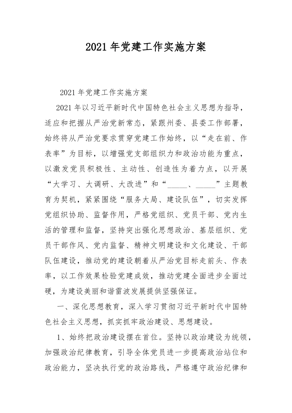 2021年党建工作实施方案.docx_第1页