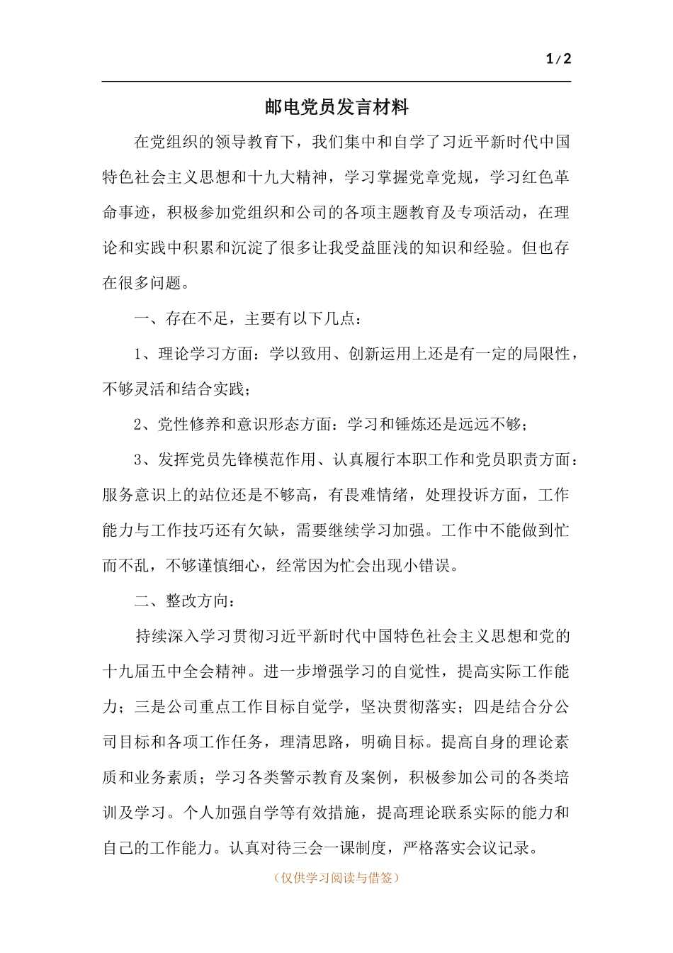 邮电党员发言材料.docx_第1页