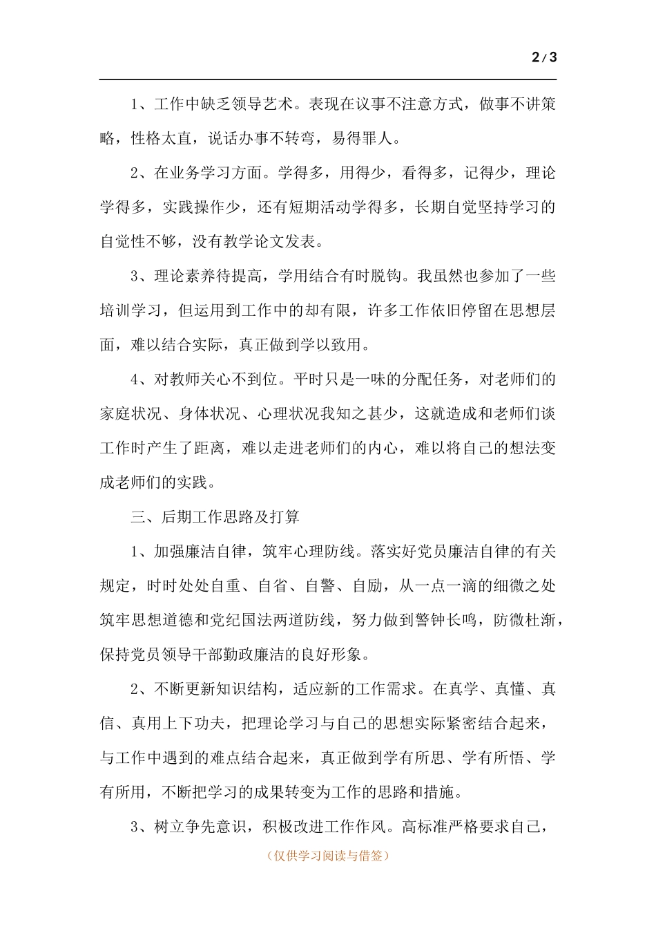 初中副校长生活会发言材料.docx_第2页