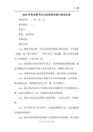 2021年党支部书记与全体党员谈心谈话记录.docx