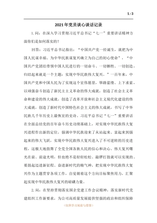 2021年党员谈心谈话记录.docx