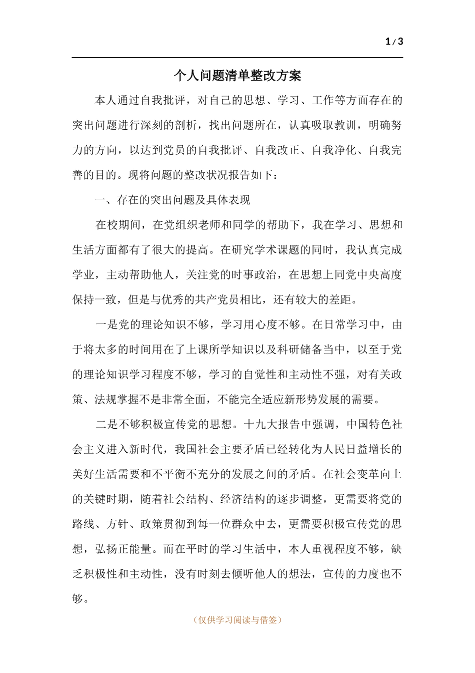 个人问题清单整改方案.docx_第1页