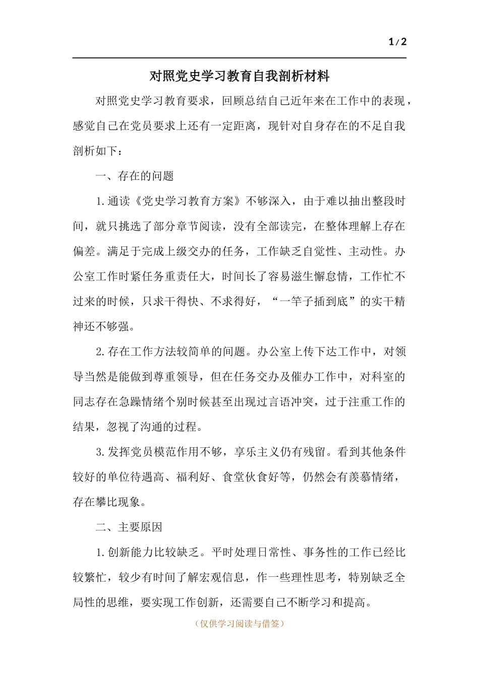 对照党史学习教育自我剖析材料.docx_第1页