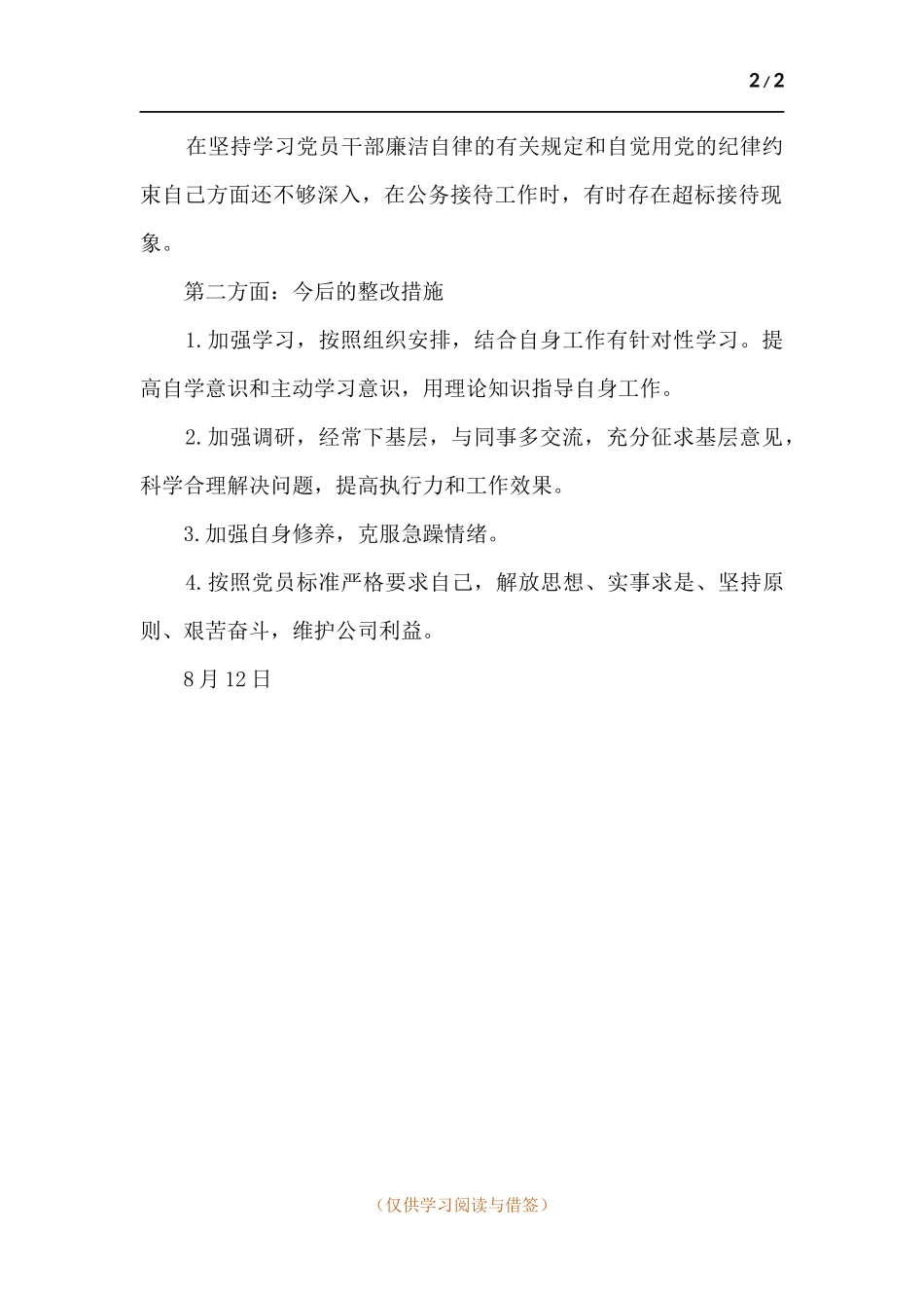 存在突出问题自我剖析和整改措施.docx_第2页
