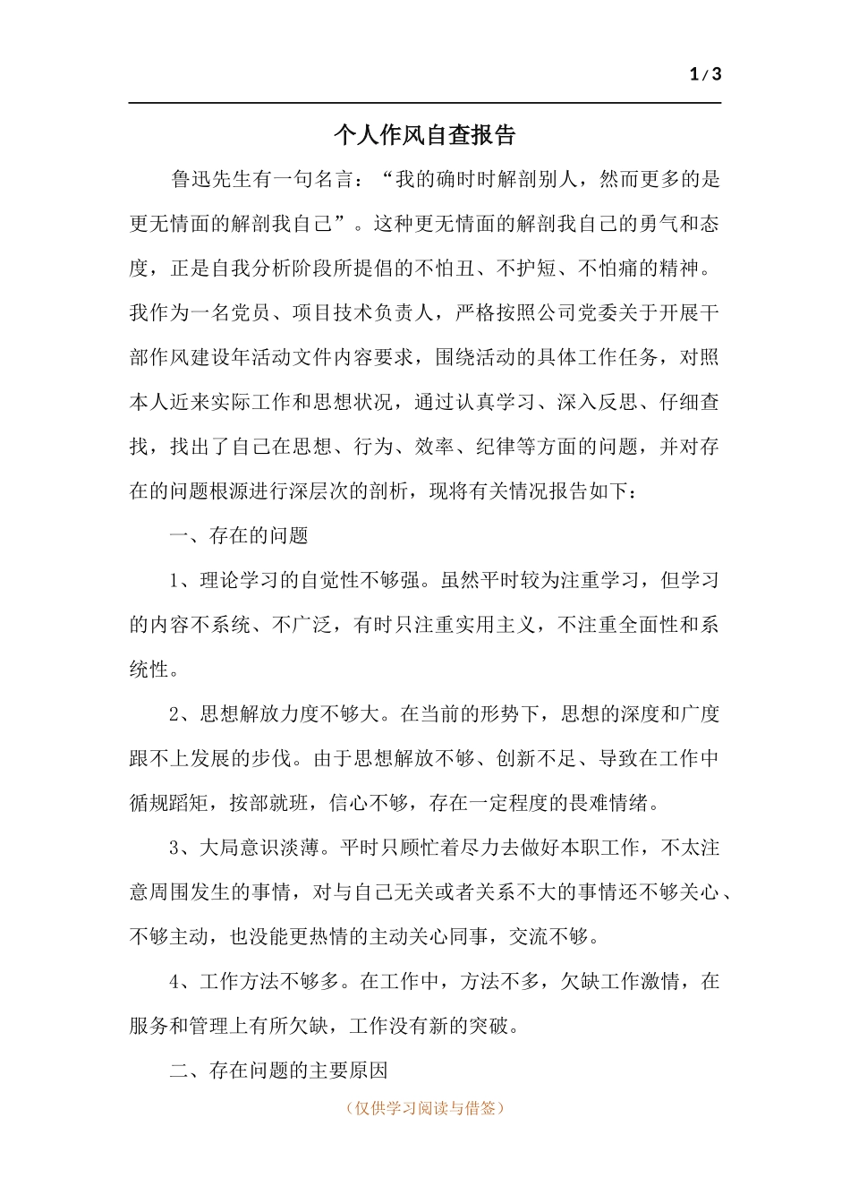 个人作风自查报告.docx_第1页