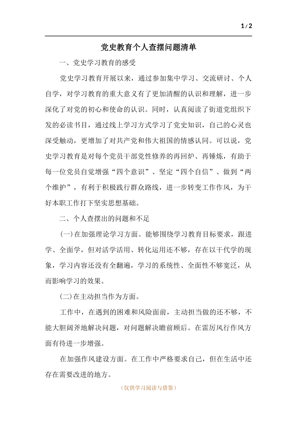 党史教育个人查摆问题清单.docx_第1页