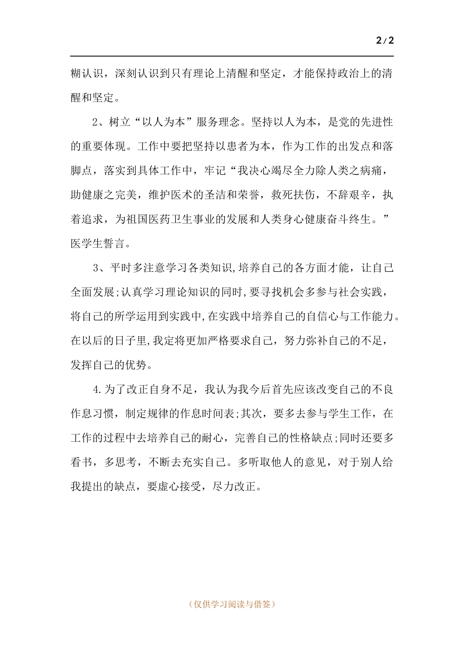 党员个人整改方案.docx_第2页