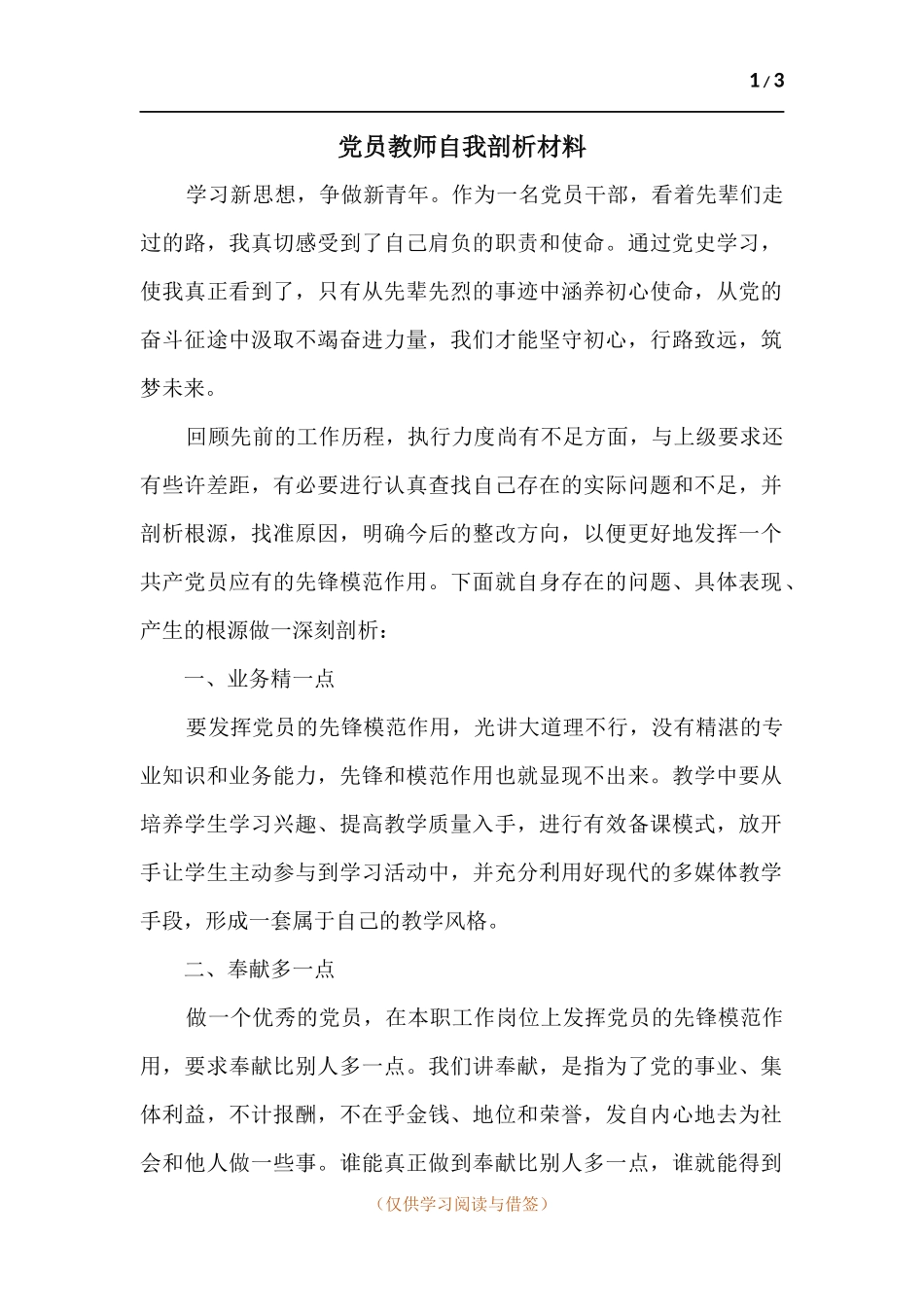 党员教师自我剖析材料.docx_第1页