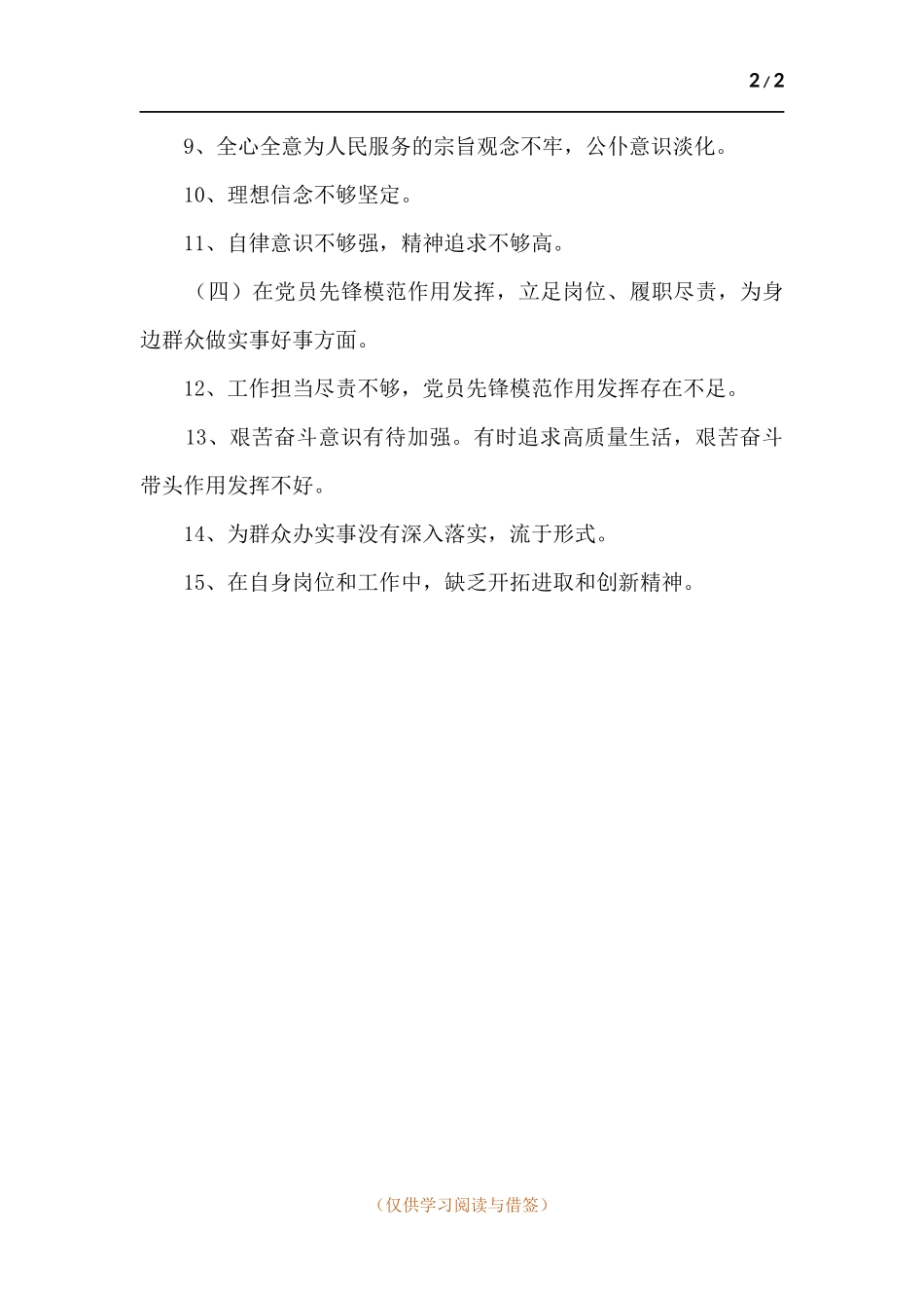 党史学习教育个人查摆问题梳理15条.docx_第2页