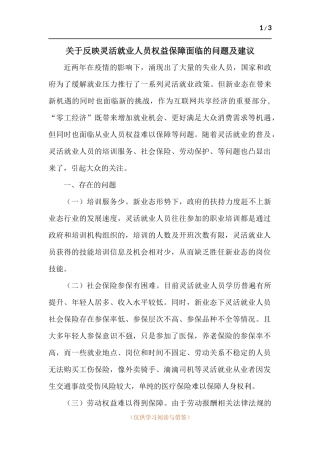 关于反映灵活就业人员权益保障面临的问题及建议.docx