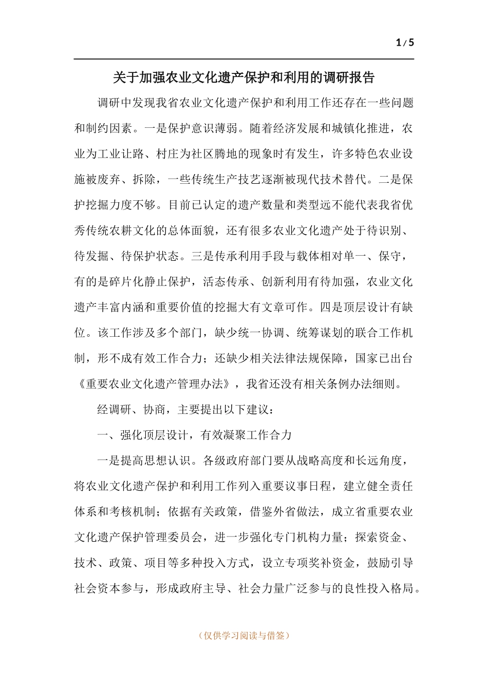 关于加强农业文化遗产保护和利用的调研报告.docx_第1页